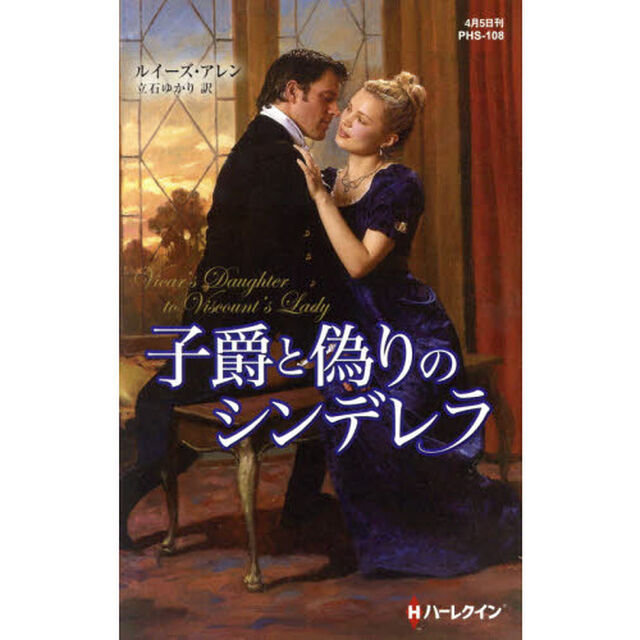 子爵と偽りのシンデレラ