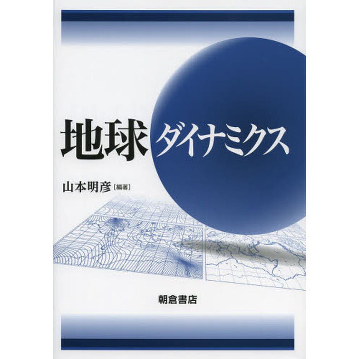 地球ダイナミクス