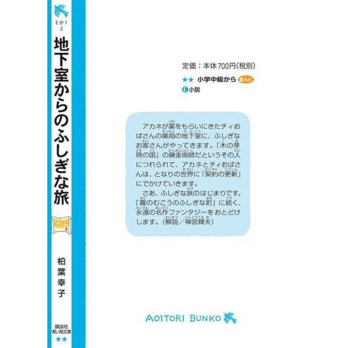 地下室からのふしぎな旅　新装版