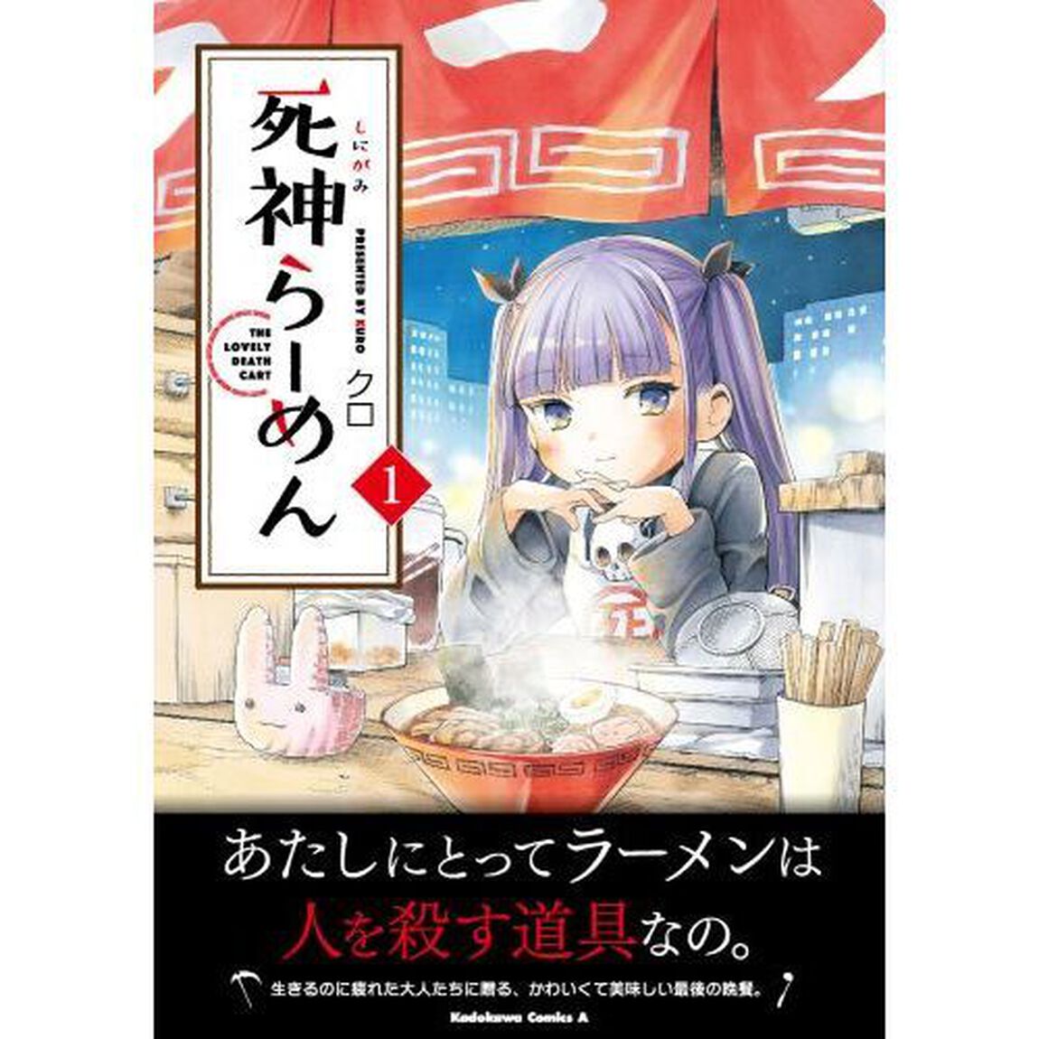 死神らーめん　ＴＨＥ　ＬＯＶＥＬＹ　ＤＥＡＴＨ　ＣＡＲＴ　１