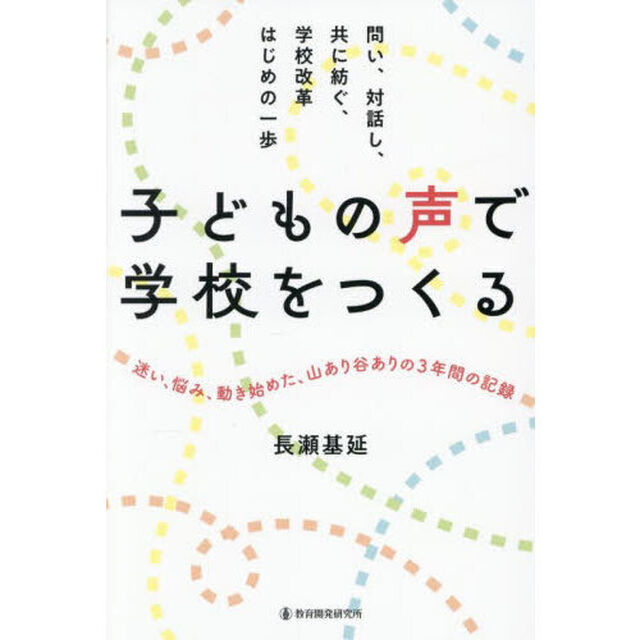 子どもの声で学校をつくる　問い、対話し、共に紡ぐ、学校改革はじめの一歩