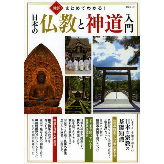 図解まとめてわかる！日本の仏教と神道入門　日本人として知っておきたい日本の宗教の基礎知識