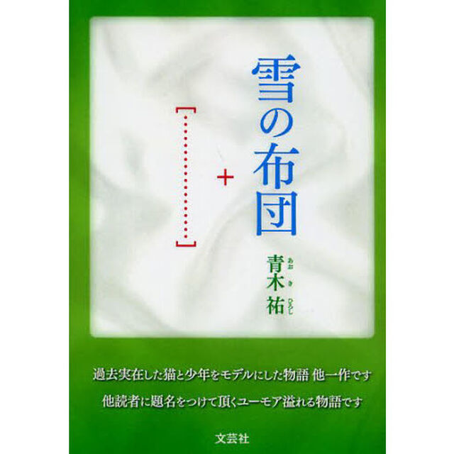 雪の布団＋「&hellip;&hellip;&hellip;&hellip;&hellip;&hellip;」