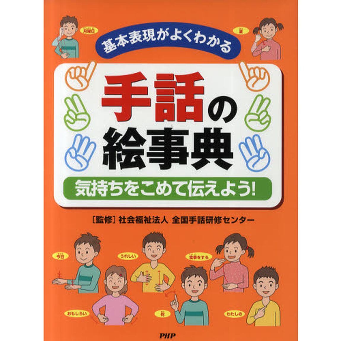 手話の絵事典　基本表現がよくわかる　気持ちをこめて伝えよう！