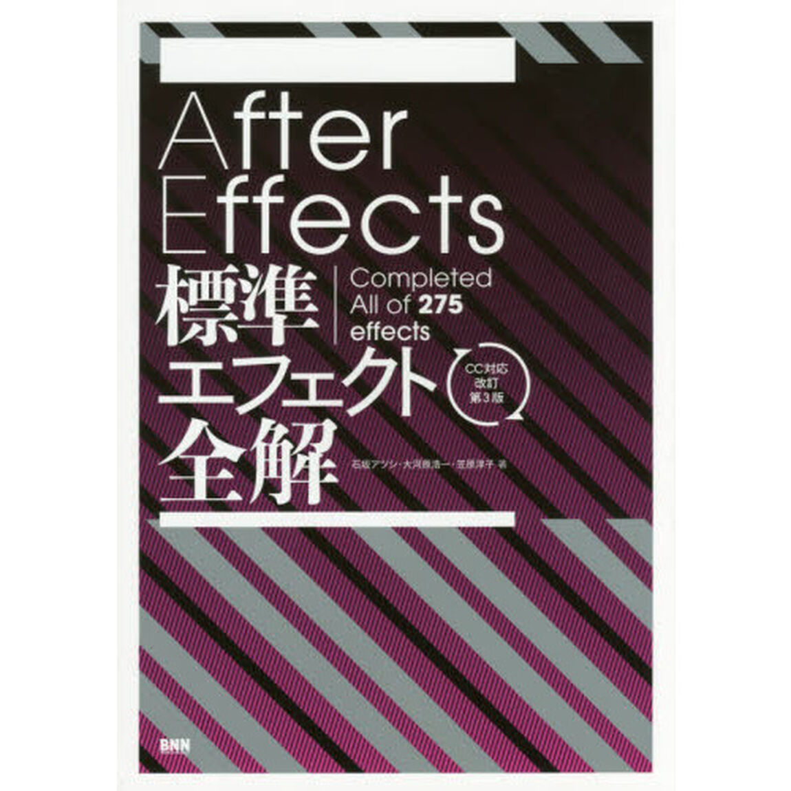 Ａｆｔｅｒ　Ｅｆｆｅｃｔｓ標準エフェクト全解　Ｃｏｍｐｌｅｔｅｄ　Ａｌｌ　ｏｆ　２７５　ｅｆｆｅｃｔｓ「ＣＣ対応改訂第３版」