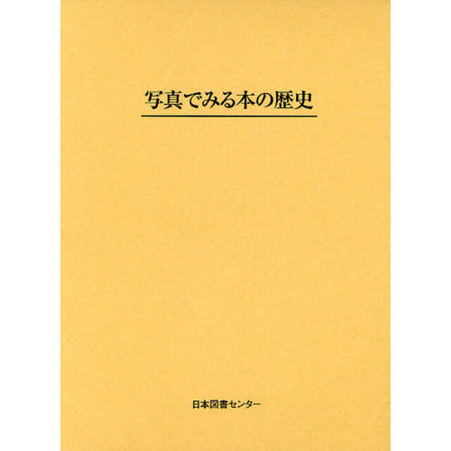 写真でみる本の歴史　復刻