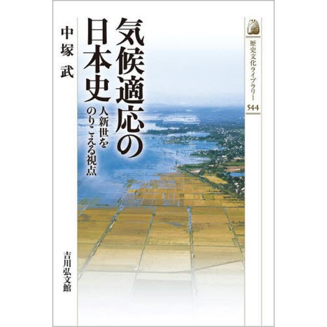 気候適応の日本史　人新世をのりこえる視点