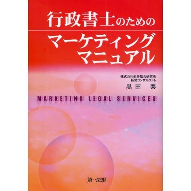 行政書士のためのマーケティングマニュアル
