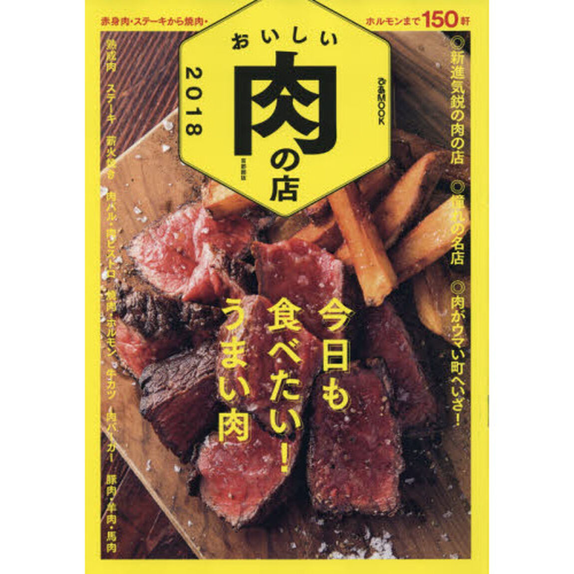 おいしい肉の店　首都圏版　２０１８