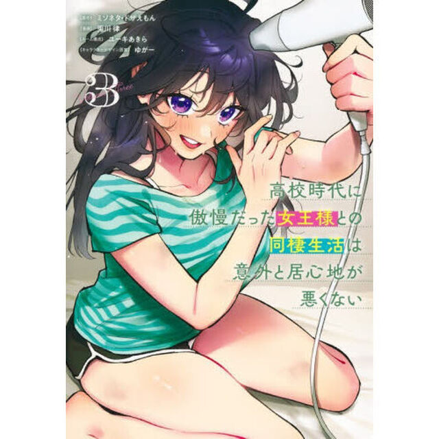 高校時代に傲慢だった女王様との同棲生活は意外と居心地が悪くない　３