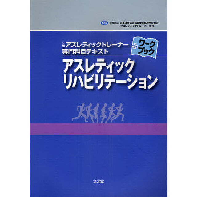アスレティックリハビリテーション