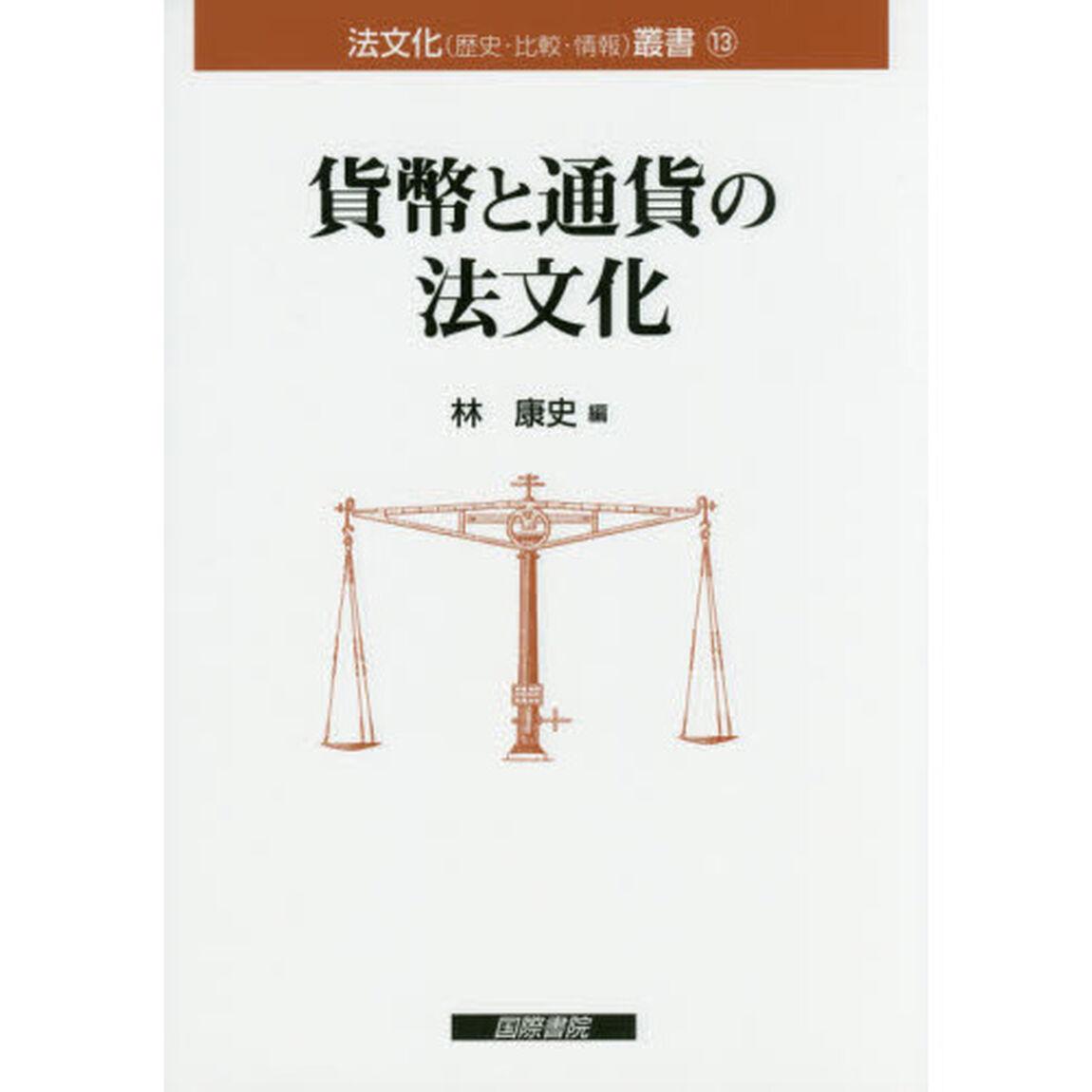 貨幣と通貨の法文化