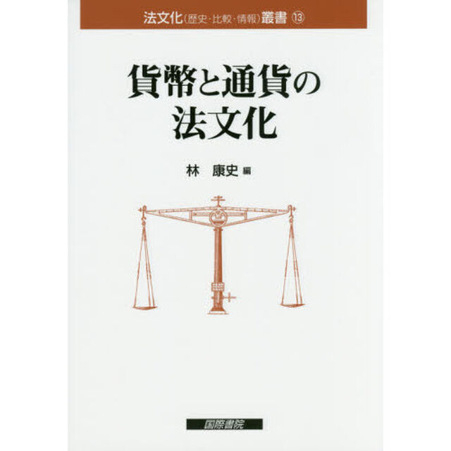 貨幣と通貨の法文化