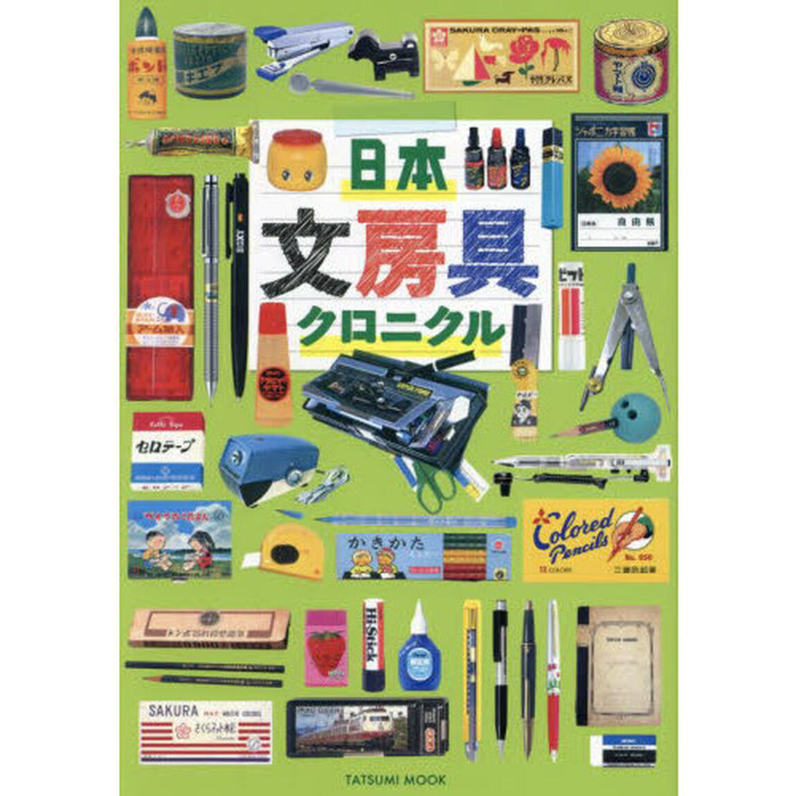 日本文房具クロニクル