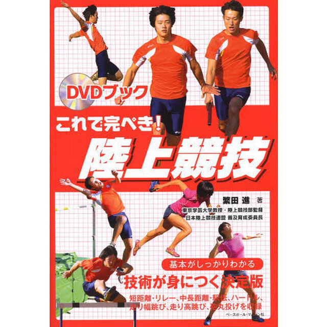 DVDブック これで完ぺき!陸上競技