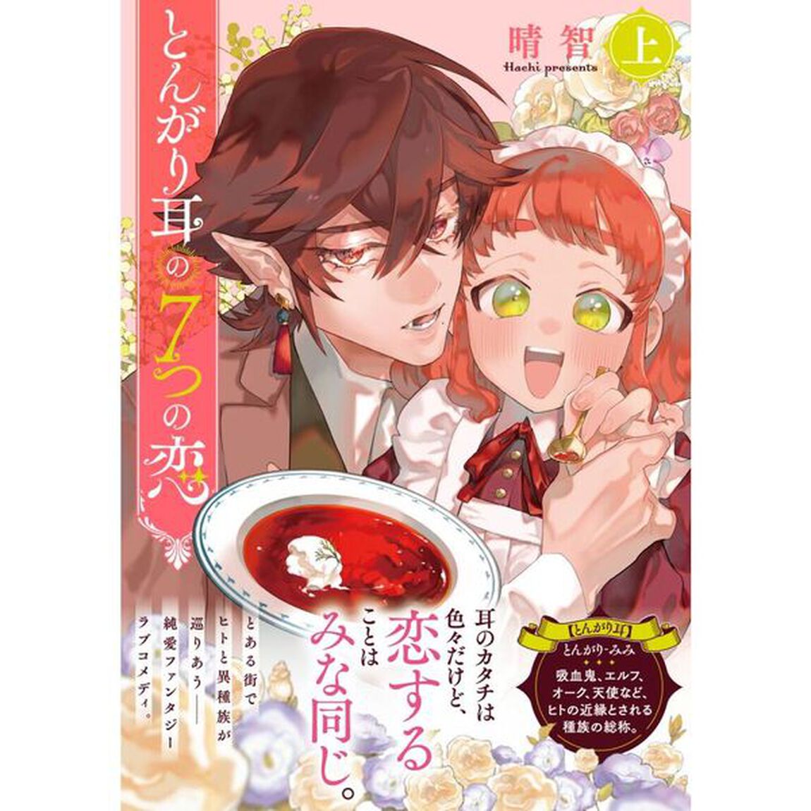 とんがり耳の７つの恋　上
