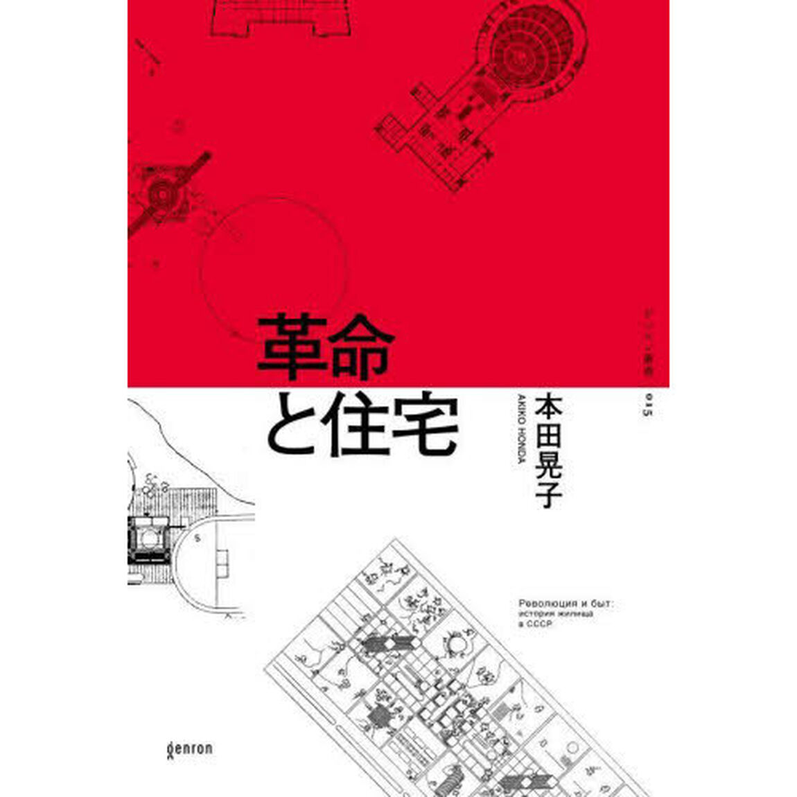 革命と住宅