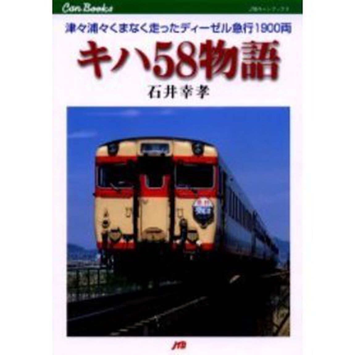 キハ５８物語　津々浦々くまなく走ったディーゼル急行１９００両