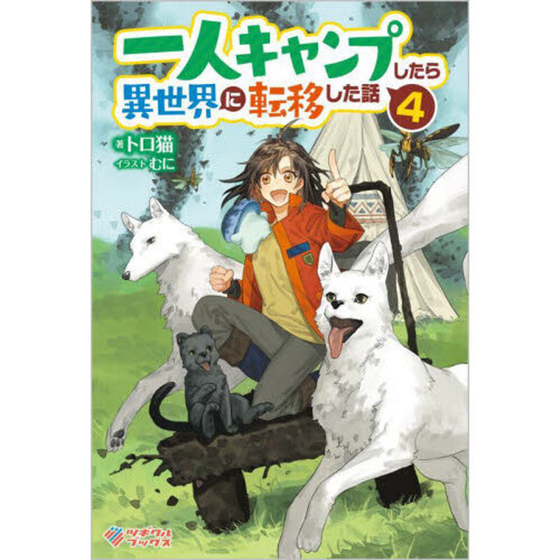 一人キャンプしたら異世界に転移した話　４