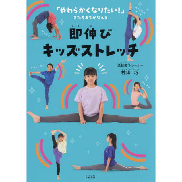 即伸びキッズストレッチ