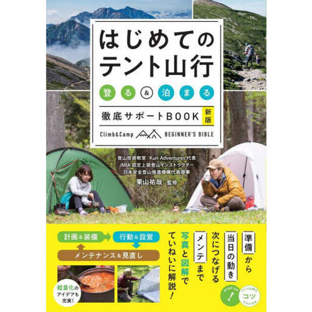 はじめてのテント山行　登る＆泊まる徹底サポートＢＯＯＫ「新版」
