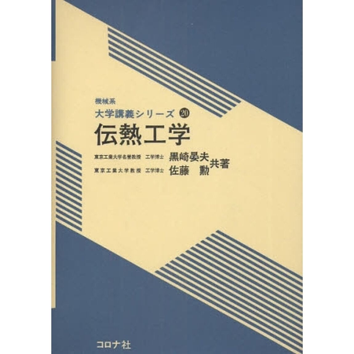 伝熱工学