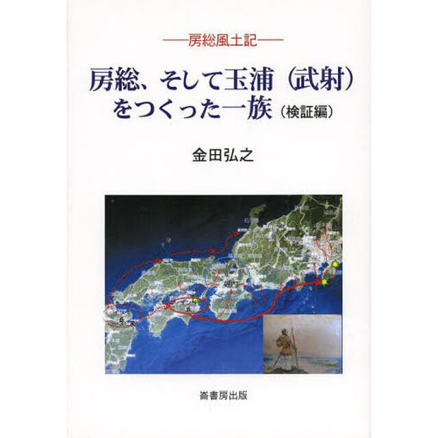 房総、そして玉浦〈武射〉をつくった一族　房総風土記　検証編