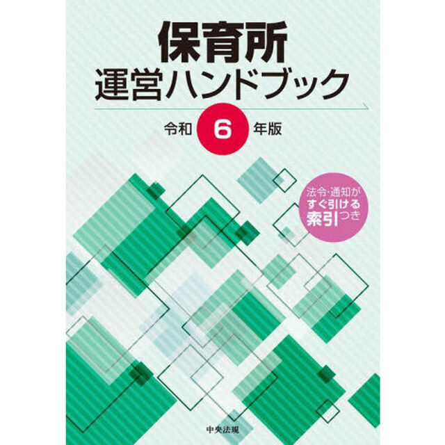 保育所運営ハンドブック　令和６年版
