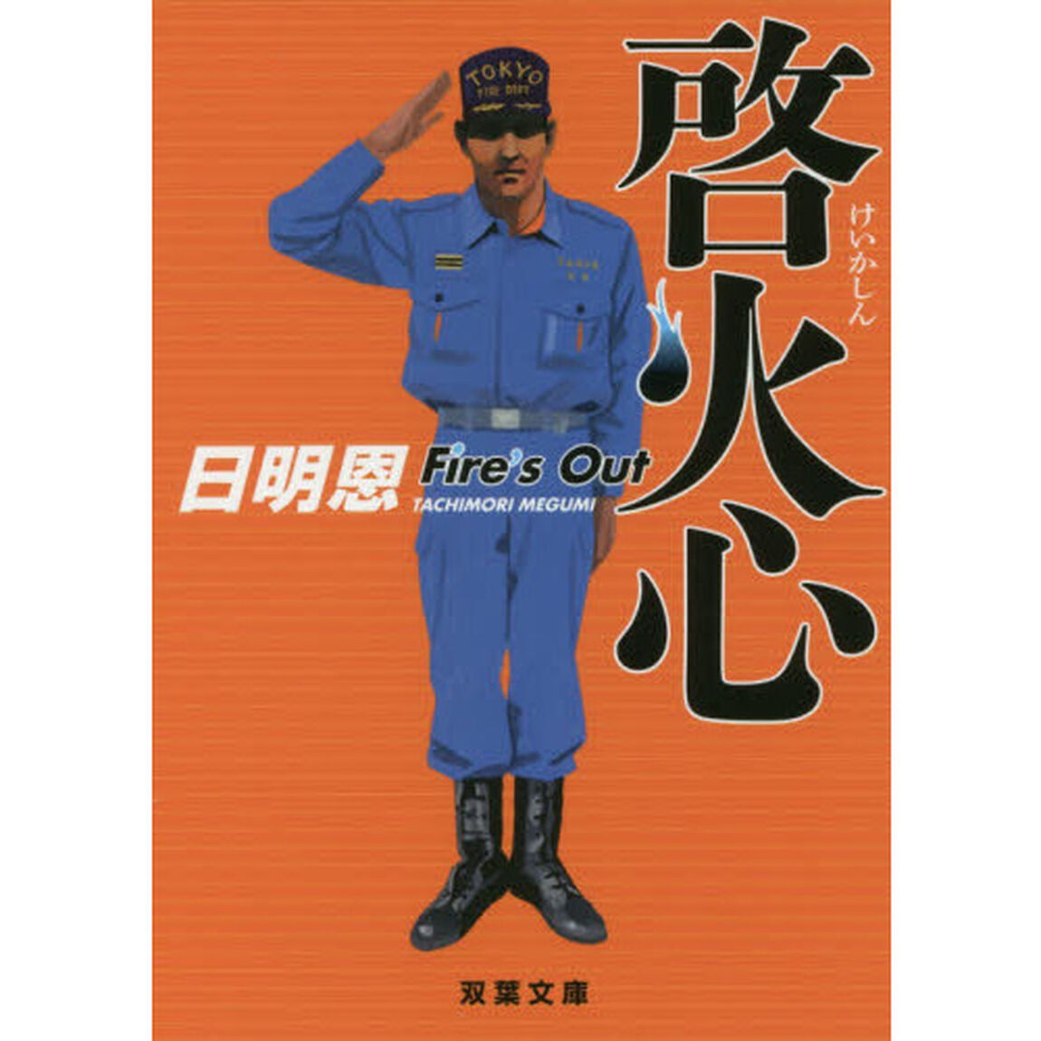 啓火心