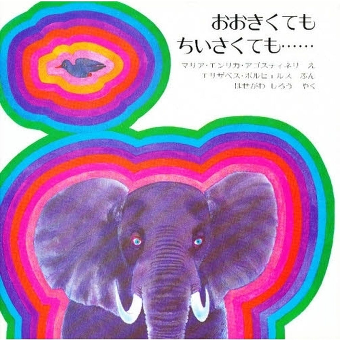 おおきくてもちいさくても&hellip;&hellip;