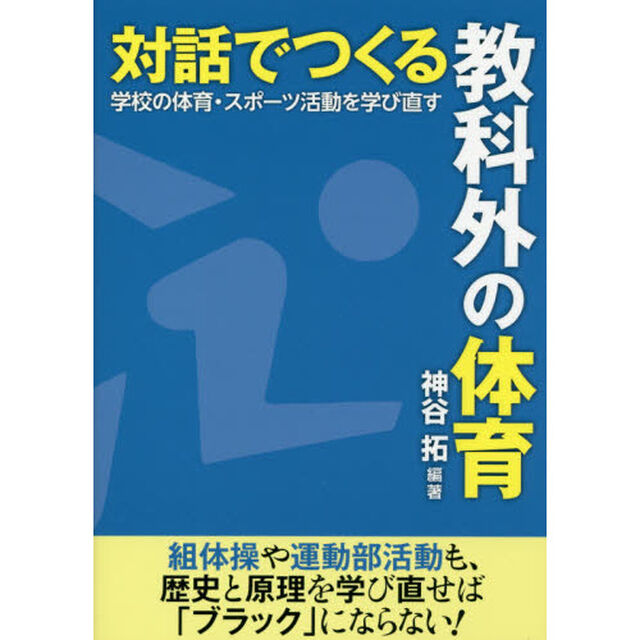 対話でつくる教科外の体育　学校の体育・スポーツ活動を学び直す