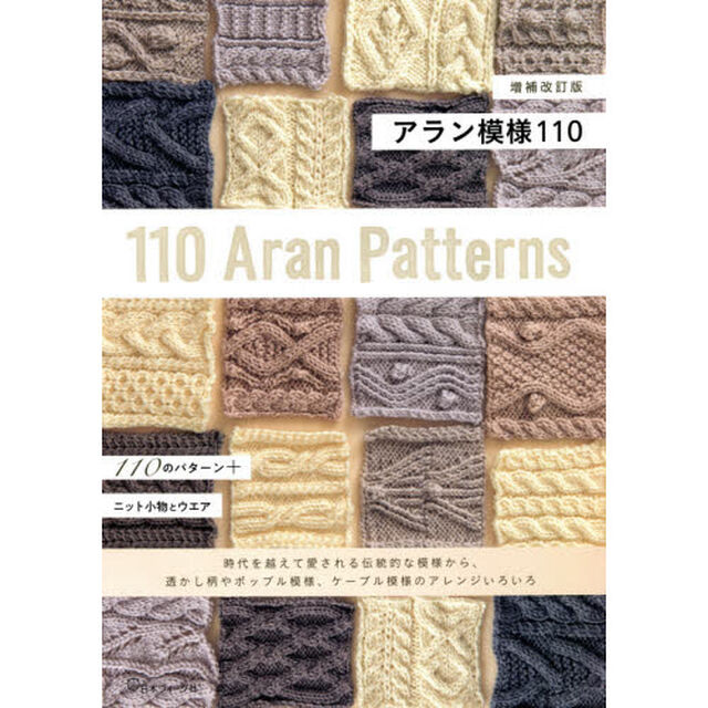 アラン模様１１０「増補改訂版」