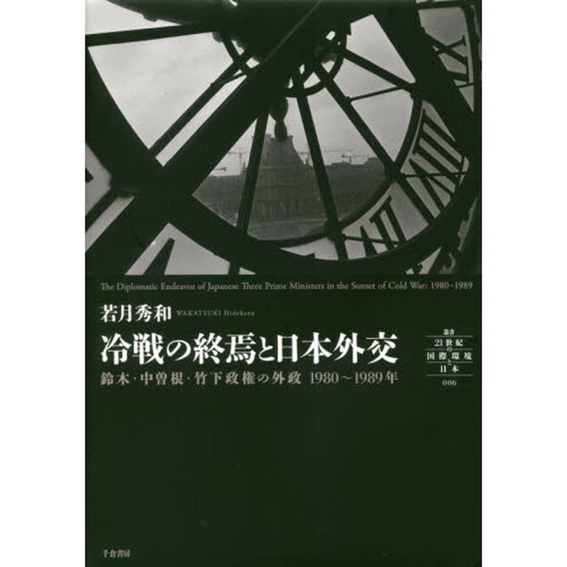 冷戦の終焉と日本外交　鈴木・中曽根・竹下政権の外政１９８０〜１９８９年