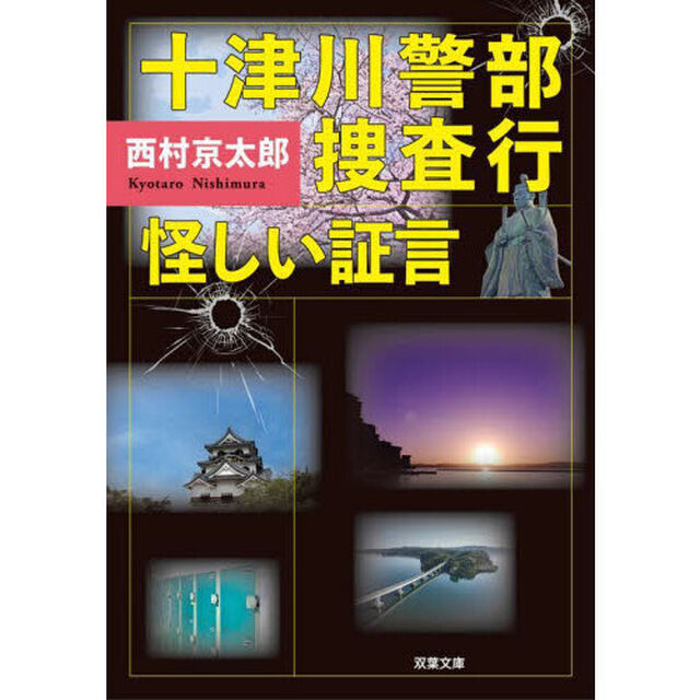 十津川警部捜査行　怪しい証言