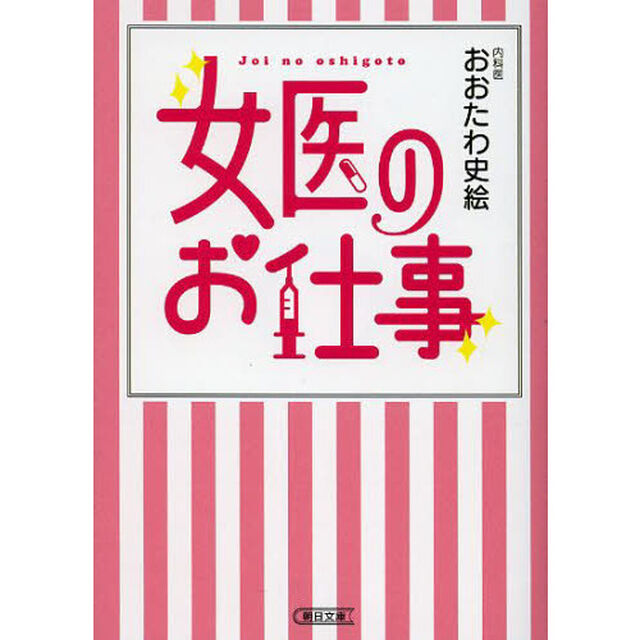 女医のお仕事