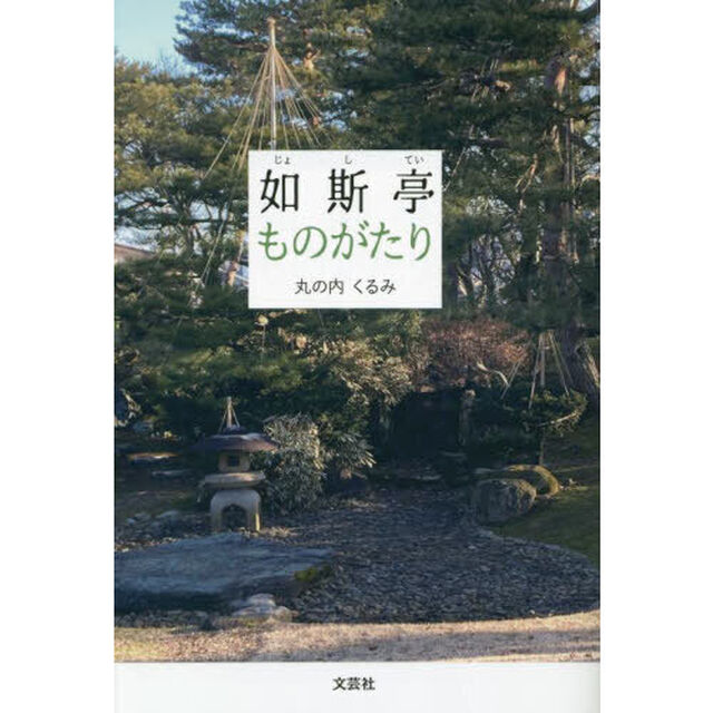 如斯亭ものがたり