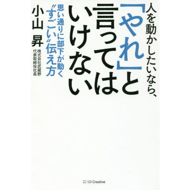 人を動かしたいなら、「やれ」と言ってはいけない 思い通りに部下が動く&ldquo;すごい"伝え方