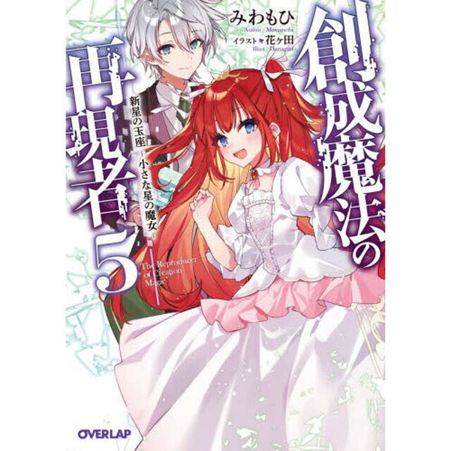 創成魔法の再現者　５「新星の玉座　小さな星の魔女」