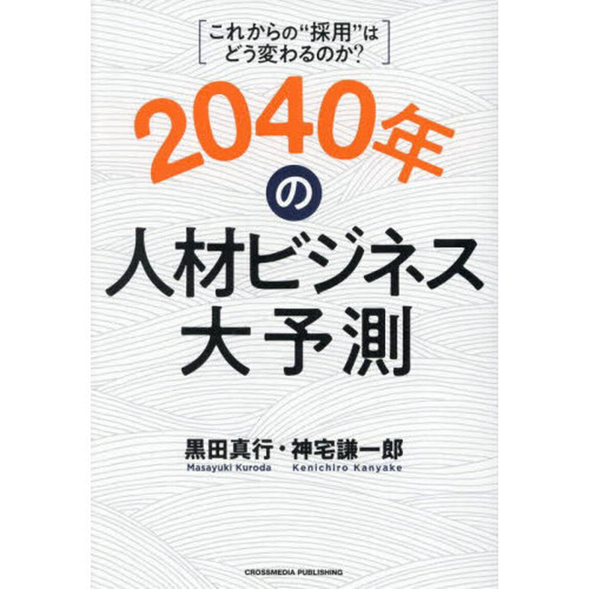 ２０４０年の人材ビジネス大予測　これからの&ldquo;採用&rdquo;はどう変わるのか？
