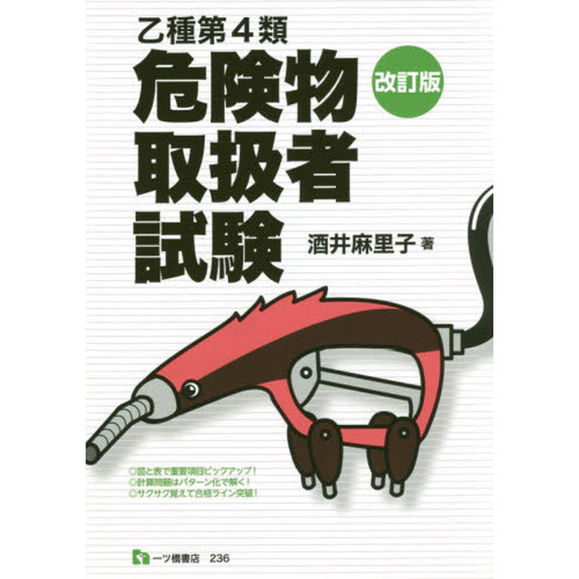 乙種第４類危険物取扱者試験　〔２０１６〕改訂版