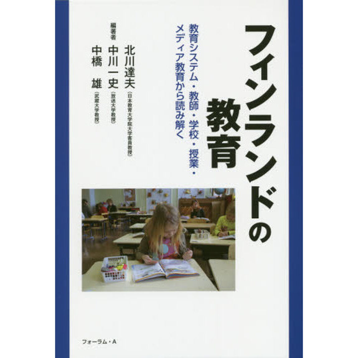 フィンランドの教育　教育システム・教師・学校・授業・メディア教育から読み解く