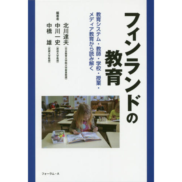 フィンランドの教育　教育システム・教師・学校・授業・メディア教育から読み解く