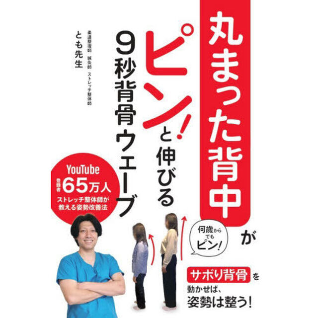丸まった背中がピン！と伸びる９秒背骨ウェーブ
