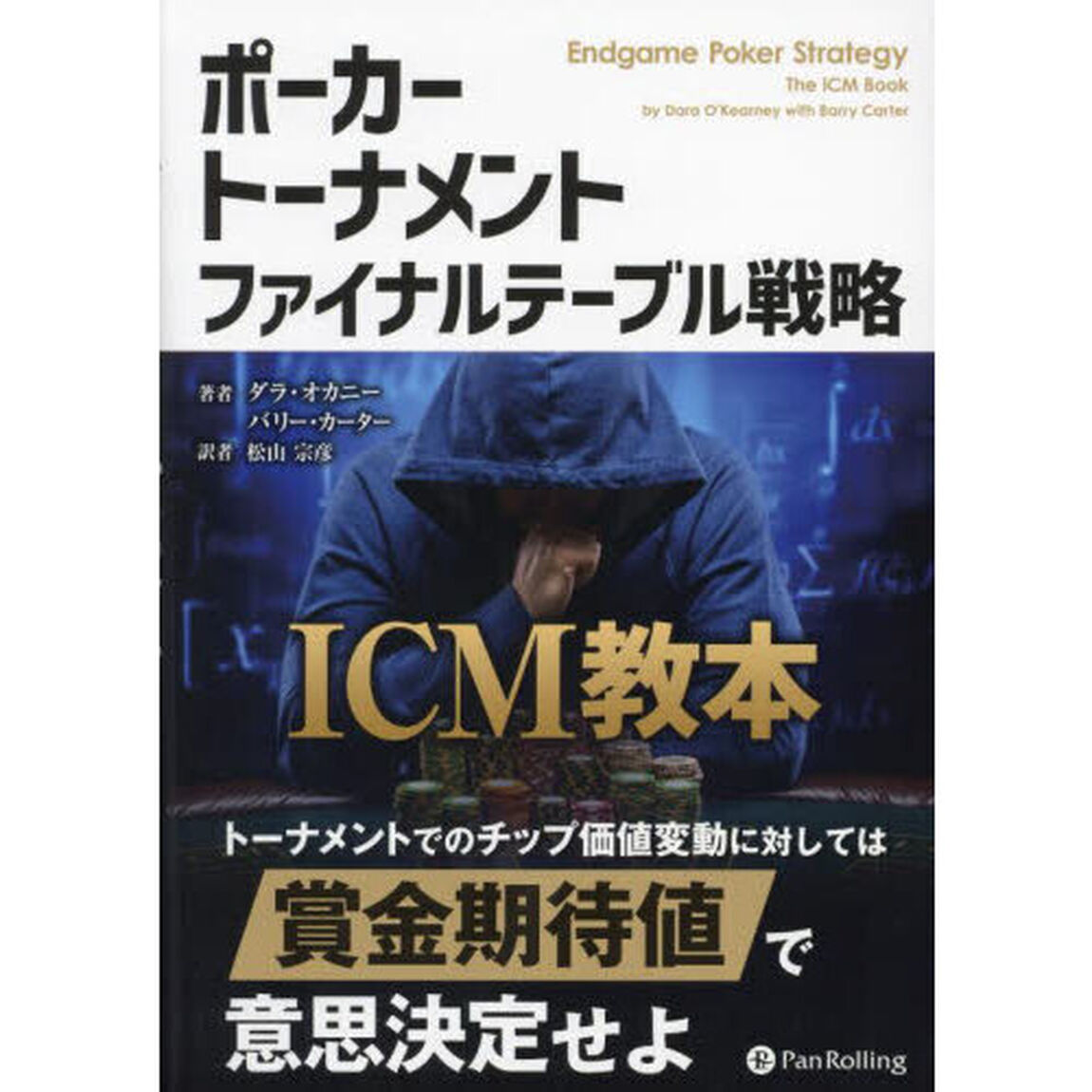ポーカートーナメントファイナルテーブル戦略　ＩＣＭ教本