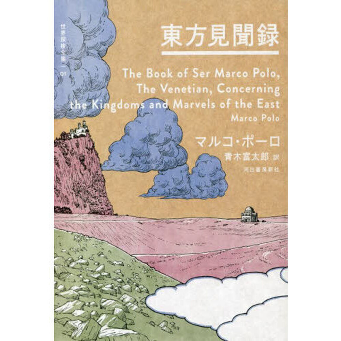 世界探検全集　０１「東方見聞録」
