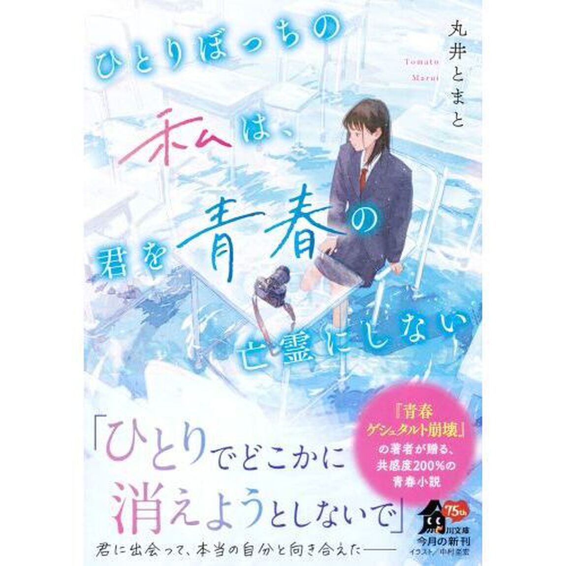 ひとりぼっちの私は、君を青春の亡霊にしない