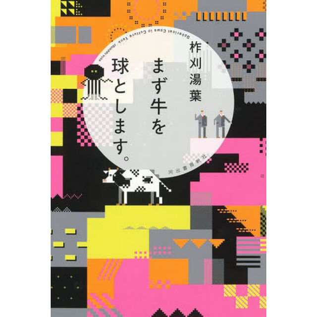 まず牛を球とします。