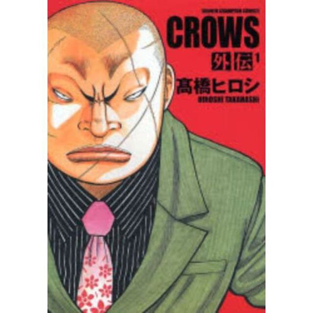 完全版　ＣＲＯＷＳ外伝　全巻セット　（全2巻）