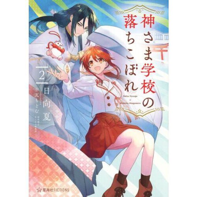 神さま学校の落ちこぼれ　２