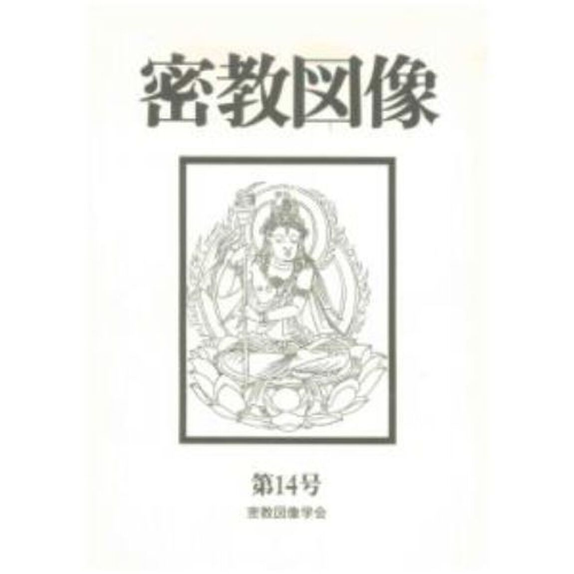 密教図像　　１４